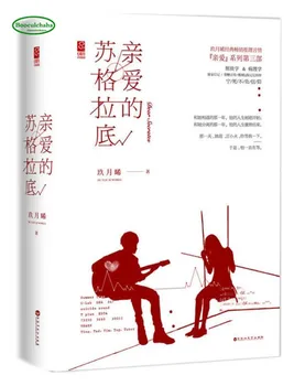 Китайската класическа рассуждающая детективска романтичната поезия - Dear Socrates от Jiu, заяви xi, 2 бр./компл.
