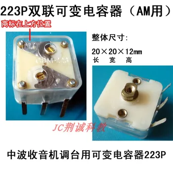 Радио с двоен променлив кондензатор 223P 223F 444HF променлив кондензатор САМ radio production